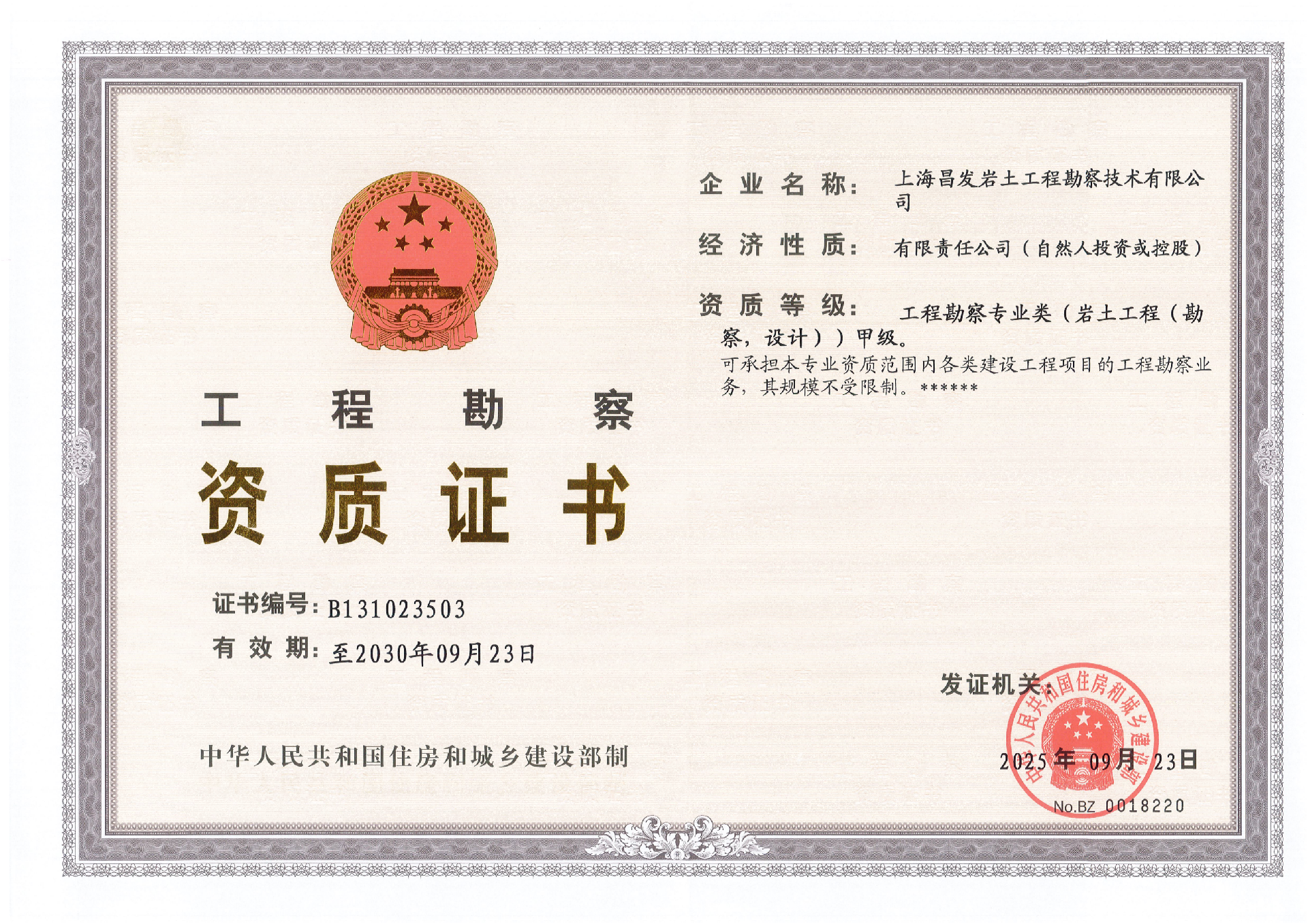 工程勘察专业甲级